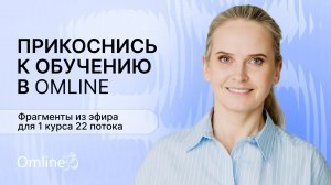 Прикоснись к обучению в Omline. Cтарт 22 потока.