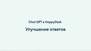 Chat gpt в HappyDesk - улучшение ответов