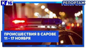 Происшествия в Сарове 11.11 - 17.11