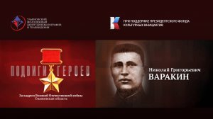 Николай Варакин. Подвиги Героев. Ульяновская область