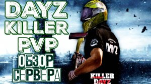 DayZ KILLER PVP | ОБЗОР ПВП СЕРВЕРА