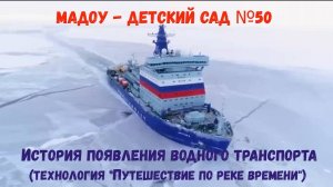 История появления водного транспорта Тезнология Путешествие по реке времени