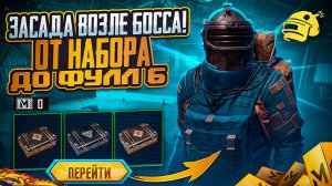 ЗАСАДА ВОЗЛЕ БОССА! ОТ НАБОРА ДО ФУЛЛ 6 МЕТРО РОЯЛЬ | METRO ROYALE | PUBGM