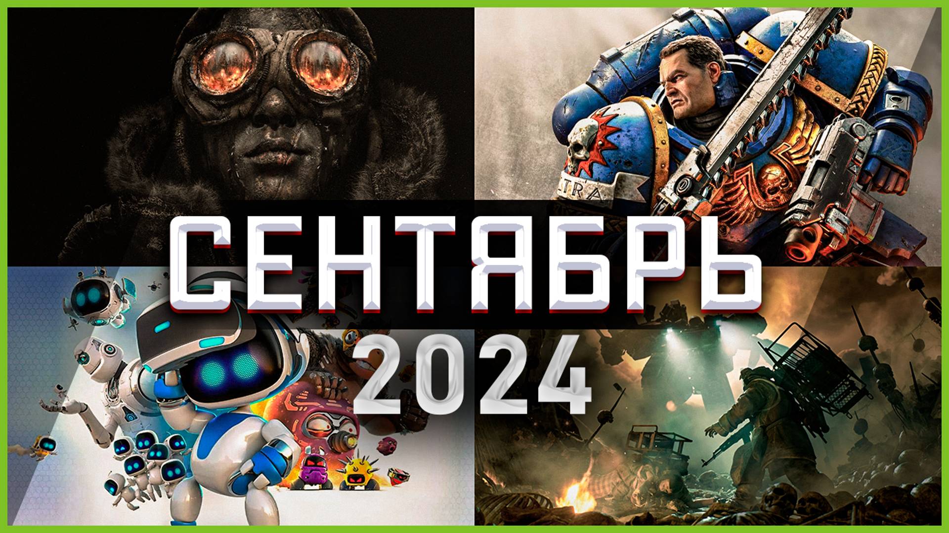 Игры Сентября 2024 | Во что поиграть — Сентябрь 2024 | Новые игры PC, PS4, PS5, Xbox Series X|S