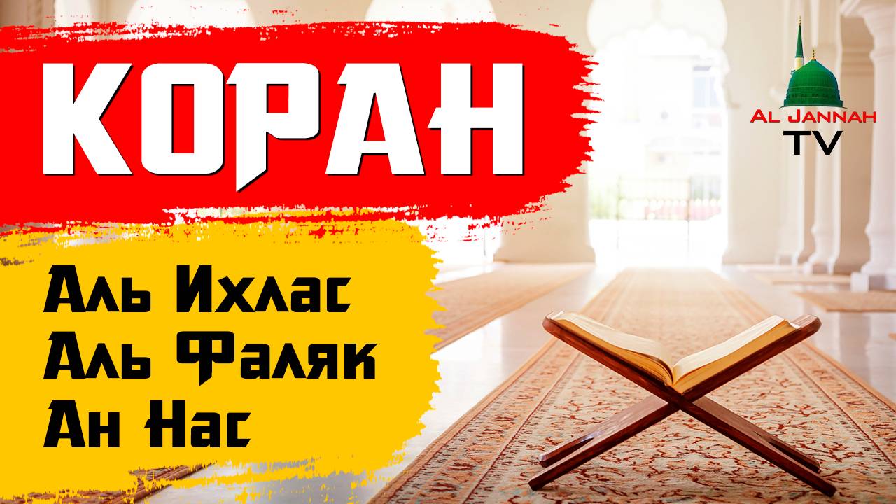 Коран / Сура Аль Ихлас, Аль Фаляк, Ан Нас
