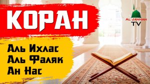 Коран / Сура Аль Ихлас, Аль Фаляк, Ан Нас