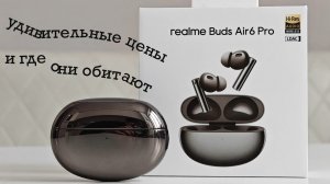 Обзор Realme Buds Air6 Pro: Отличный звук и продавцы-бунтовщики