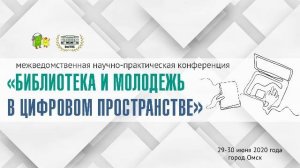 Конференция 2020 Библиотека и молодежь в цифровом пространстве. День первый