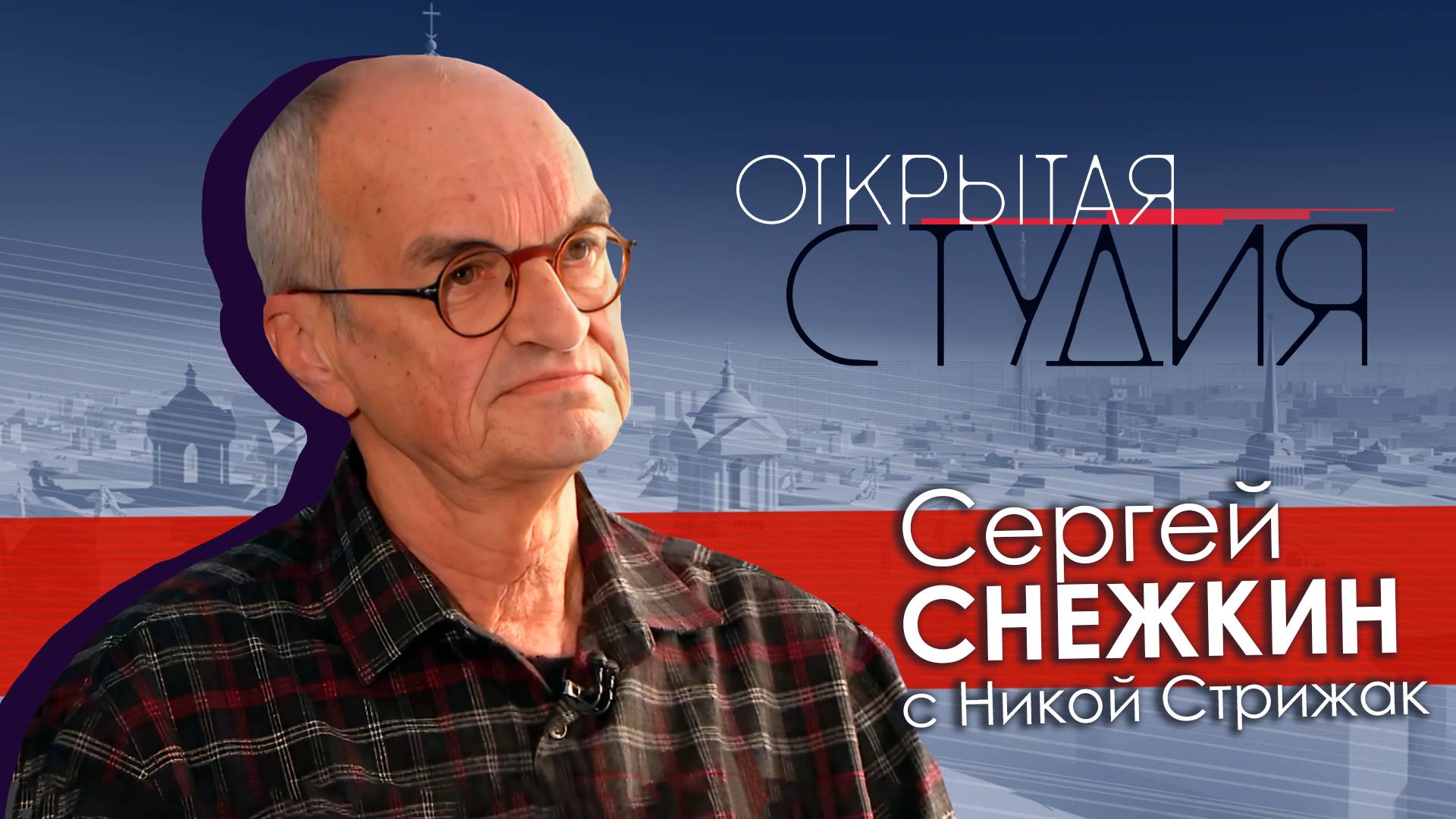 Сергей Снежкин в Открытой студии с Никой Стрижак