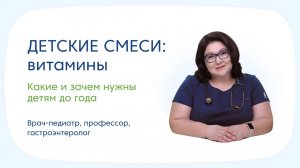 Состав детских смесей: витамины