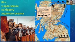 Отступление непобедимых легионов Рима из Каледонии в 88 г. Проект "История рядом"