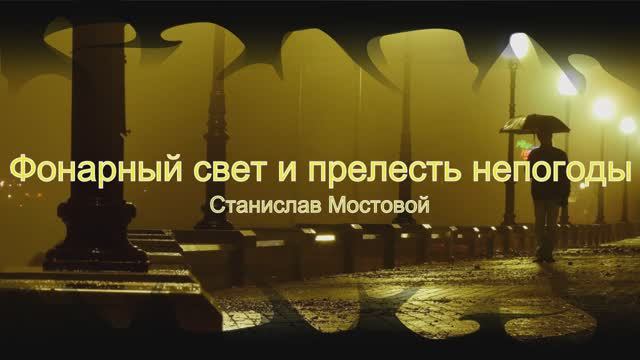 Фонарный свет и прелесть непогоды