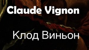 Claude Vignon  Клод Виньон биография работы