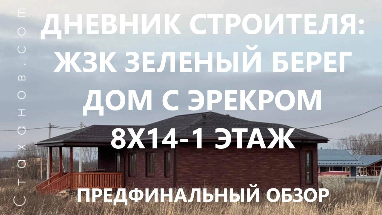 Дневник строителя: ЖЗК Зеленый берег, дом с эркером 8х14-1 этаж. Небольшой предфинальный обзор.
