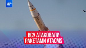 ВСУ атаковали дальнобойными ракетами ATACMS по России: удары пришлись на Брянскую область