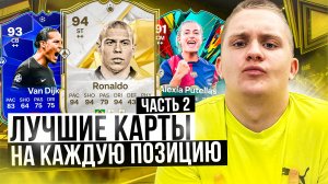 ЛУЧШИЕ КАРТЫ НА КАЖДУЮ ПОЗИЦИЮ😱🏆 ДЕШЕВАЯ МЕТА в EAFC25🤑