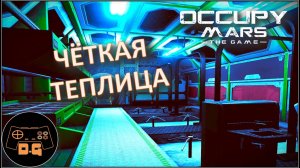ТЕПЛИЦА, МАРСОХОДЫ и ЗАЩИТА ◈ Occupy Mars: The Game ◈ ОБНОВЛЕНИЕ v0.185.4 ◈ Прохождение ◈ #11