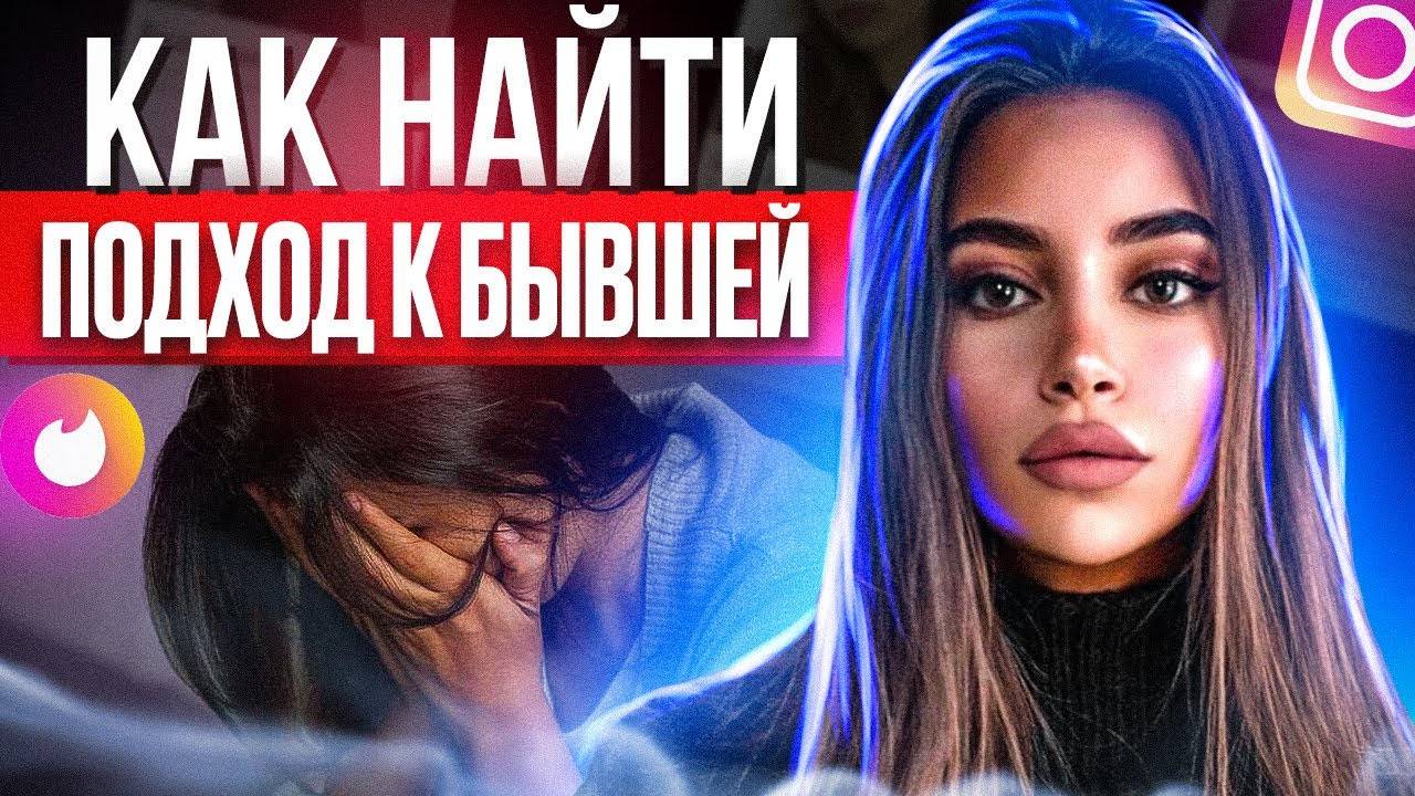 БЫВШАЯ НЕ ВОЗВРАЩАЕТСЯ? ВЫХОД ЕСТЬ! -Как быстро вернуть бывшую? Чего бывшая хочет после расставания?