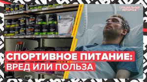 СПОРТИВНОЕ ПИТАНИЕ: кому вредит, как выбрать | Специальный репортаж