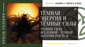 Тёмная энергия и Тёмные силы. ТЕМНЫЕ СИЛЫ ВСЕЛЕННОЙ - ТЕМНАЯ МАТЕРИЯ (ЧАСТЬ 2)