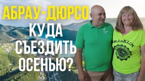 ОТДЫХ В АБРАУ-ДЮРСО: достопримечательности, виноградники, смотровая площадка