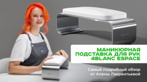 Маникюрная подставка 4BLANC ESPACE. Gреимущества и использование в работе от Алёны Лаврентьевой