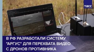 В РФ разработали систему "Аргус" для перехвата видео с дронов противника