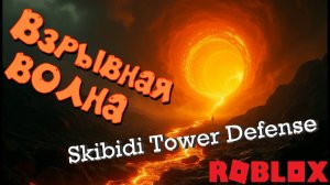 Титан Дрилльмен не выдержал напора и САМОПОДОРВАЛСЯ!  Roblox: Skibidi Tower Defense