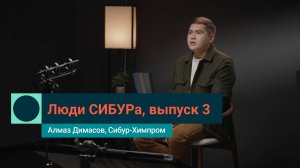 Алмаз Димасов: «Позитивные люди делают работу лучше»