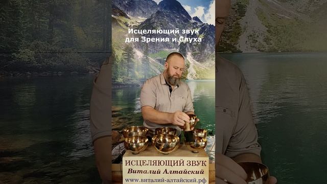 Исцеляющий звук для восстановления и укрепления Зрения и Слуха #виталийалтайский