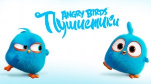 Angry Birds. Пушистики, 6 серия. Танцы