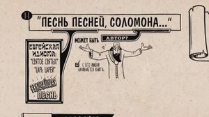 22. Песнь песней Соломона. Ветхий Завет. Библейский проект