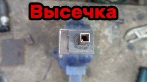 S01E116 ВАЗ-21130 Высечка для каркасов (инструмент).