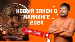 Новый закон о майнинге 2024. Мнение эксперта