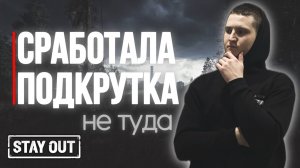 Тут определенно есть подвох | Stay Out | Stalker Online | Сталкер Онлайн #stayout  #stalkeronline