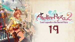 Atelier Ryza 2: Lost Legends & the Secret Fairy (19) - Пополнение