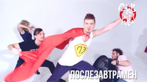 Скворцы Степанова - Послезавтрамен  [oficial music video], 2014