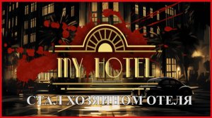 My Hotel СТАЛ ХОЗЯИНОМ ОТЕЛЯ