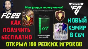 ОТКРЫЛ НАБОР СО 100 РЕДКИМИ ИГРОКАМИ FC 25 ★ КАК БЕСПЛАТНО ПОЛУЧИТЬ БОЛЬШОЙ НАБОР РЕДКИХ ИГРОКОВ FUT