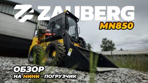 МИНИ-ПОГРУЗЧИК | Мини-погрузчик нового поколения ZAUBERG MN850 |  Зауберг 850