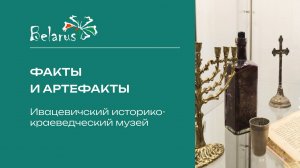 Факты и артефакты | Ивацевичский историко-краеведческий музей #музей #экскурсия #познайбеларусь