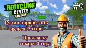 Recycling Center Simulator - Произвожу товары 3 тира | Купил Обработчик Железа 3 тира # 9