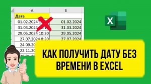 Как получить дату без времени в Excel. Урок для начинающих. Обучение Эксель по шагам