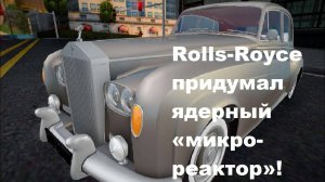 Rolls-Royce придумал ядерный «микро-реактор»!