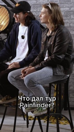 Что дал тур Painfinder