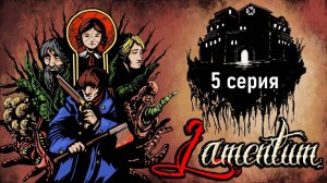 Lamentum - 5 серия - На шаг ближе к Алиссе