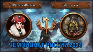 Чемпионат России 2024| RoflanBuldiga VS [VM]_p_pak | [Групповой Этап Total War: Warhammer III