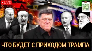 Скотт Риттер: Удар "Хезболлы" УНИЧТОЖАЕТ ЦАХАЛ, Путин и Иран готовятся к возвращению Трампа