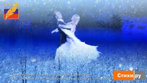 НАШ СНЕЖНЫЙ ВАЛЬС, стихи Татьяны Городецкой-Корниловой. СТИХИ.РУ