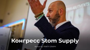 Стоматологический конгресс Stom Supply